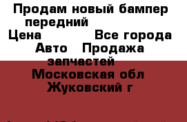 Продам новый бампер передний suzuki sx 4 › Цена ­ 8 000 - Все города Авто » Продажа запчастей   . Московская обл.,Жуковский г.